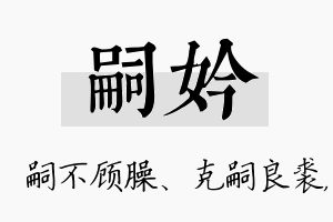 嗣妗名字的寓意及含义