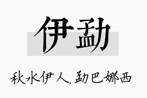 伊勐名字的寓意及含义