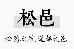 松邑名字的寓意及含义