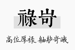 禄岢名字的寓意及含义