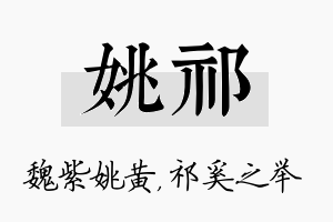 姚祁名字的寓意及含义