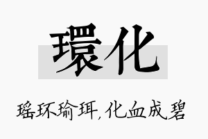 环化名字的寓意及含义