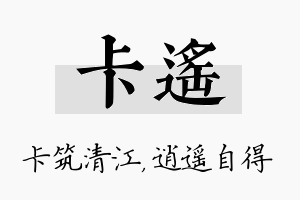 卡遥名字的寓意及含义