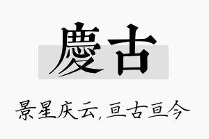 庆古名字的寓意及含义