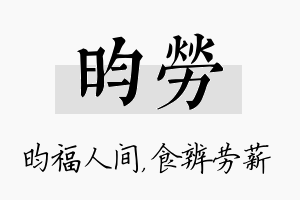 昀劳名字的寓意及含义