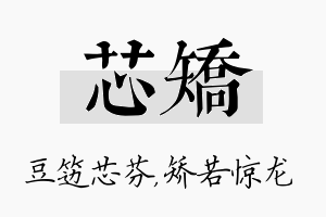 芯矫名字的寓意及含义