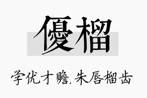 优榴名字的寓意及含义