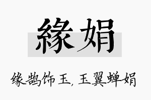 缘娟名字的寓意及含义