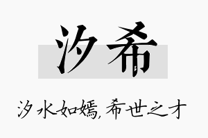 汐希名字的寓意及含义