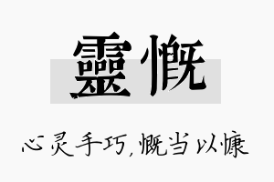 灵慨名字的寓意及含义