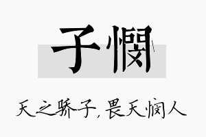 子悯名字的寓意及含义