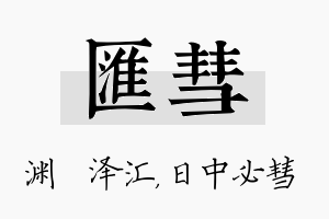 汇彗名字的寓意及含义