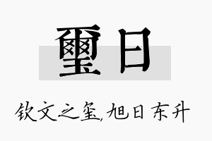 玺日名字的寓意及含义