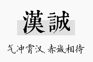 汉诚名字的寓意及含义