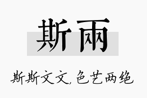 斯两名字的寓意及含义