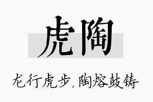 虎陶名字的寓意及含义