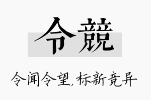 令竞名字的寓意及含义