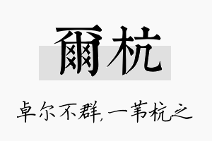 尔杭名字的寓意及含义