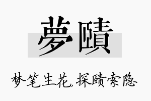 梦赜名字的寓意及含义