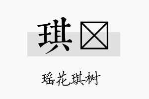 琪瑝名字的寓意及含义