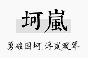 坷岚名字的寓意及含义