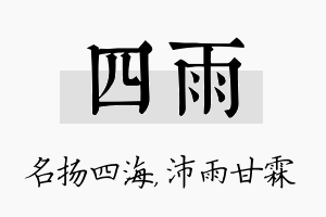 四雨名字的寓意及含义