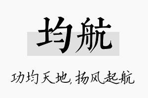 均航名字的寓意及含义