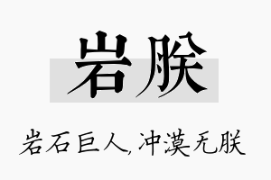 岩朕名字的寓意及含义