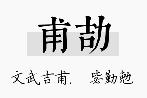 甫劼名字的寓意及含义