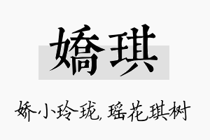 娇琪名字的寓意及含义