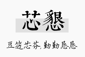 芯恳名字的寓意及含义