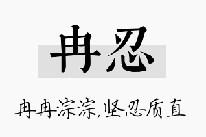 冉忍名字的寓意及含义