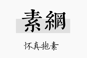 素网名字的寓意及含义