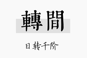 转间名字的寓意及含义