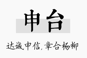 申台名字的寓意及含义