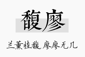 馥廖名字的寓意及含义