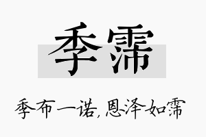 季霈名字的寓意及含义