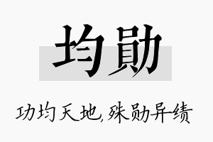 均勋名字的寓意及含义