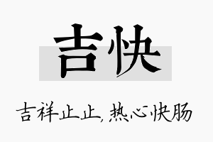 吉快名字的寓意及含义