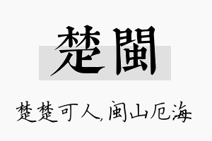 楚闽名字的寓意及含义