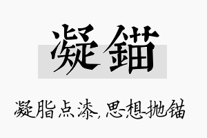 凝锚名字的寓意及含义