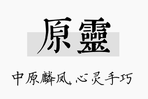 原灵名字的寓意及含义