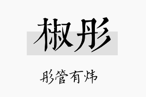 椒彤名字的寓意及含义