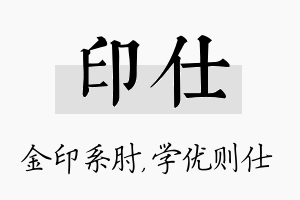 印仕名字的寓意及含义