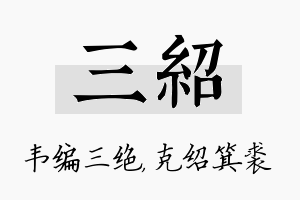 三绍名字的寓意及含义