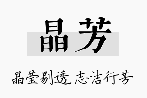 晶芳名字的寓意及含义