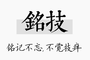 铭技名字的寓意及含义