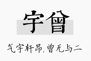 宇曾名字的寓意及含义