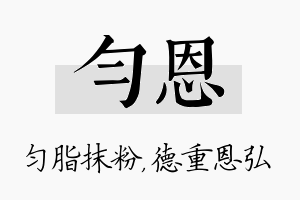 匀恩名字的寓意及含义