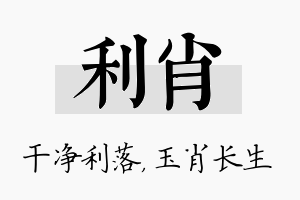 利肖名字的寓意及含义